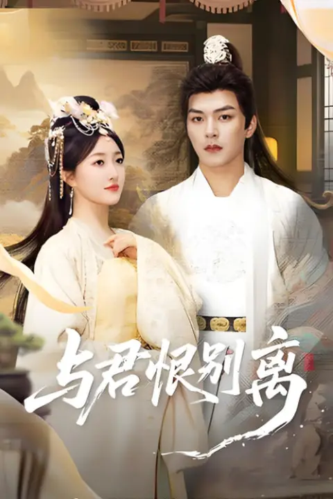 《与君恨别离》封面