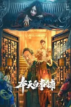 《奉天白事铺》封面