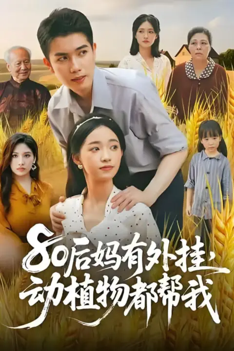 《80后妈有外挂动植物都帮我》封面