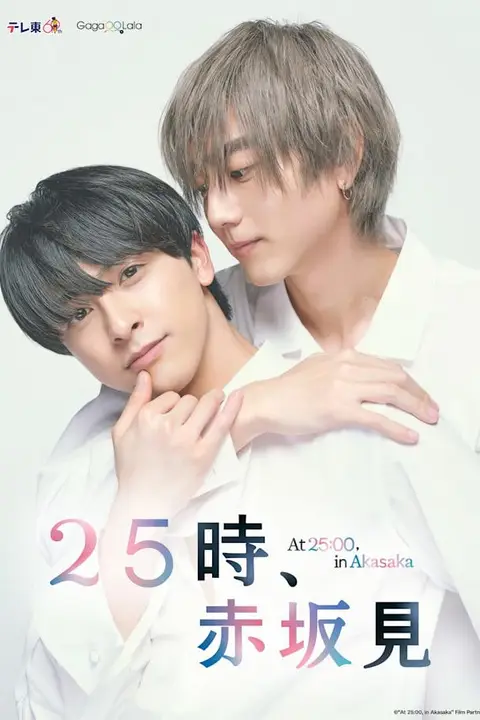 《25时，赤坂见 第二季》封面