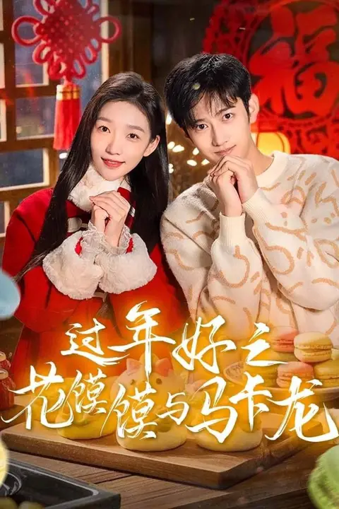 《过年好之花馍馍与马卡龙》封面