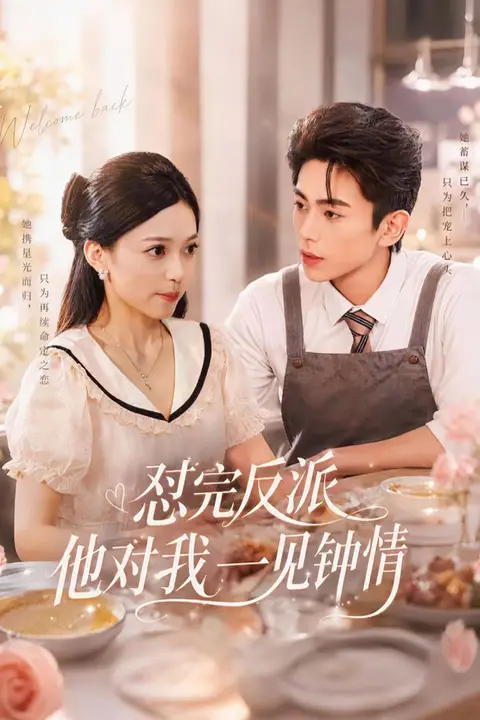 《怼完反派他对我一见钟情》封面