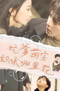 《坑爹萌宝妈咪哪里跑》封面