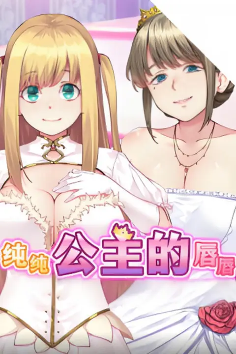 《纯纯公主的唇》封面