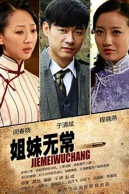 《姐妹无常》封面