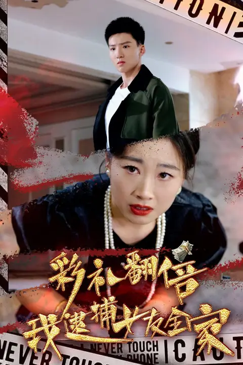 《彩礼翻倍我逮捕女友全家》封面