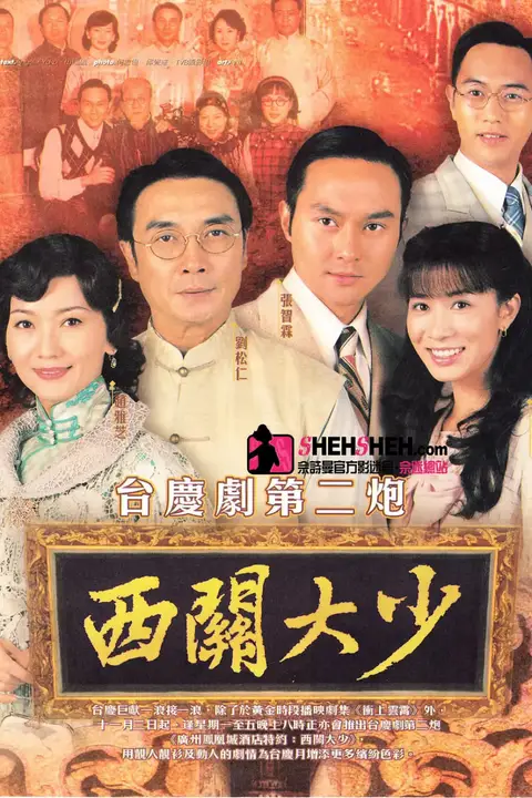 《西关大少》封面