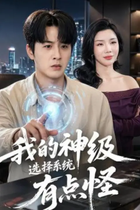 《我的神级选择系统有点怪》封面