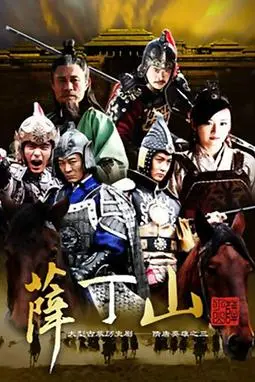 《薛丁山》封面