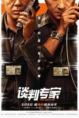 《谈判专家 普通话版》封面