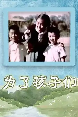 《为了孩子们》封面