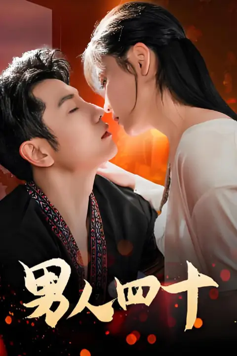 《男人四十》封面