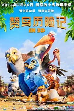 《赞鸟历险记》封面