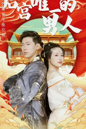 《后宫里的唯一男人》封面