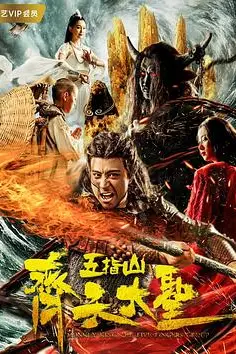 《齐天大圣之五指山》封面
