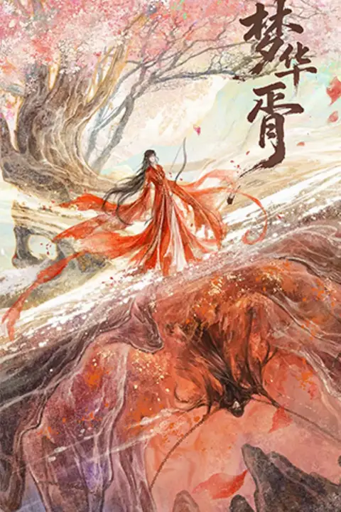 《梦华胥》封面