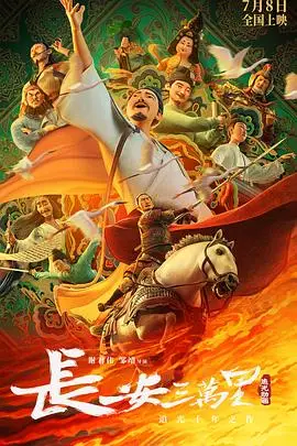 《长安三万里》封面
