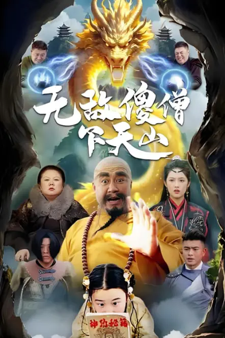 《无敌傻僧下天山》封面