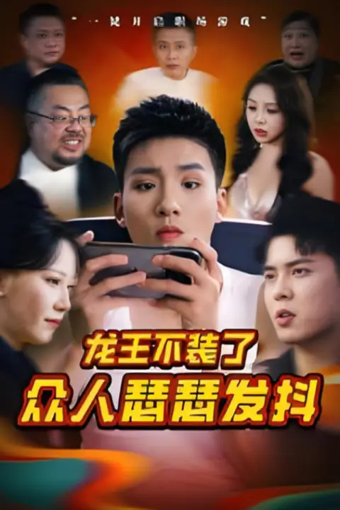 《龙王不装了众人瑟瑟发抖》封面