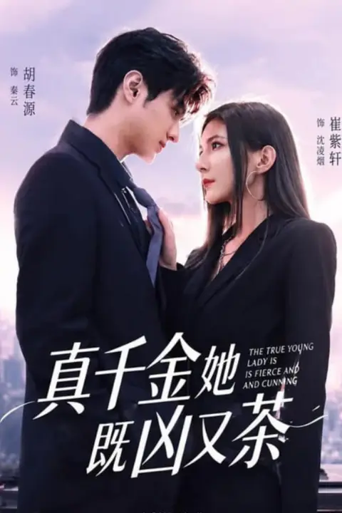 《真千金她既凶又茶》封面