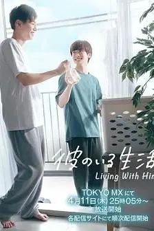 《有他的生活》封面
