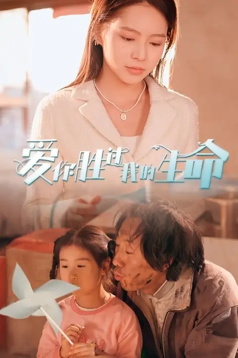 《爱你胜过我的生命(酒干倘卖无)》封面