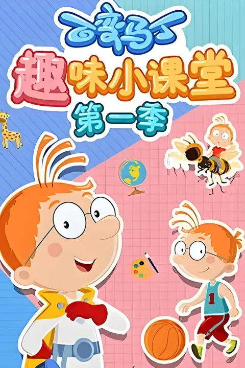 《百变马丁趣味小课堂 第一季》封面