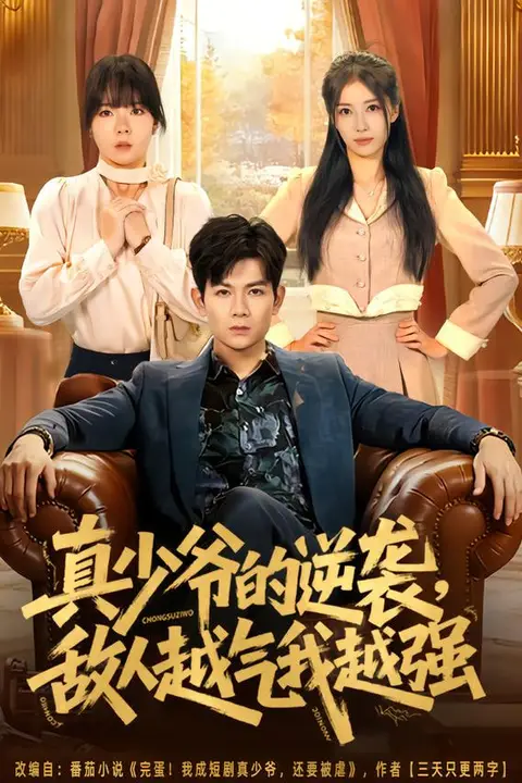 《真少爷的逆袭,敌人越气我越强》封面