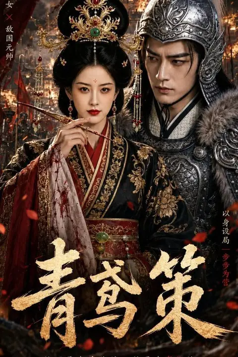 《青鸢策》封面