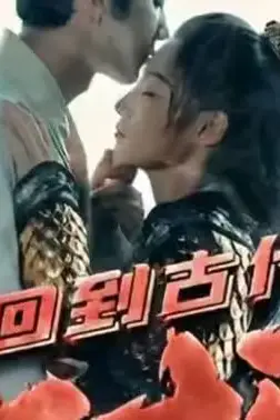 《回到古代当狂婿》封面