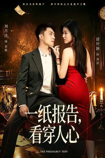 《一纸报告，看穿人心》封面