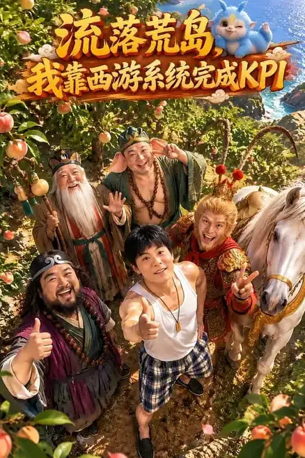 《流落荒岛，我靠西游系统完成KPI》封面