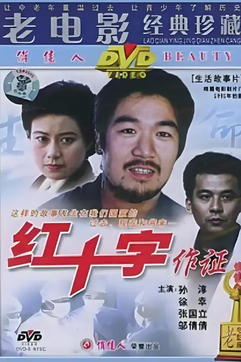 《红十字作证》封面