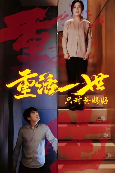 《重活一世只对爸妈好》封面
