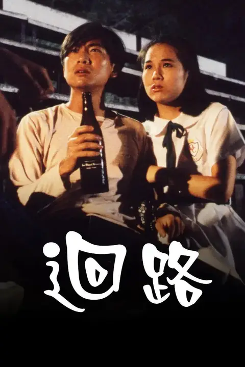 《回路》封面