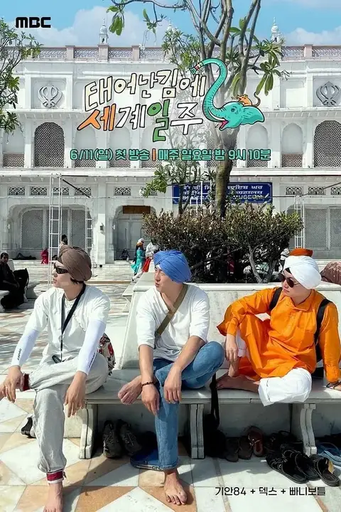 《既然出生就环游世界 第二季》封面