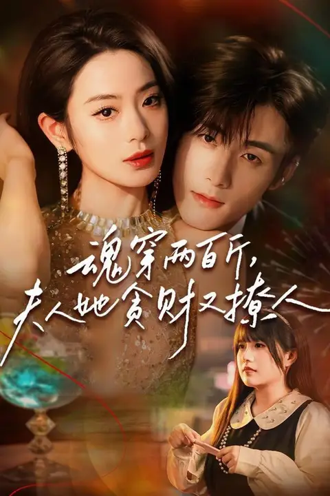 《魂穿两百斤,夫人她贪财又撩人》封面