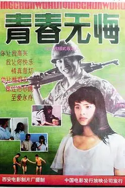 《青春无悔》封面