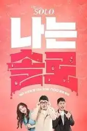 《我是单身 第二十四季》封面