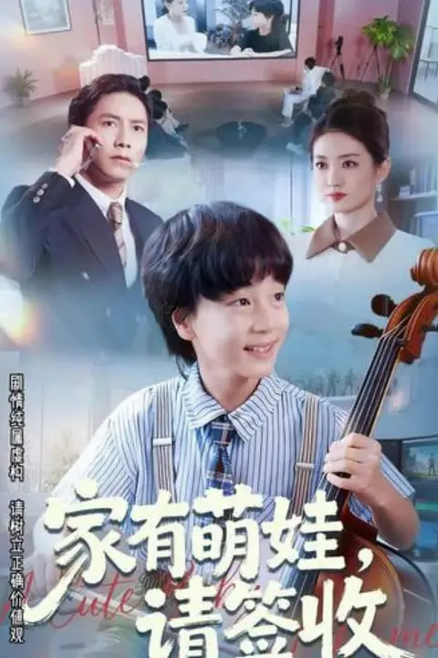 《家有萌娃请签收》封面