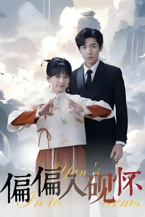 《偏偏入砚怀&惹我心尖颤》封面