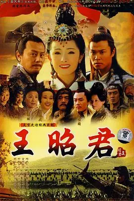 《王昭君》封面