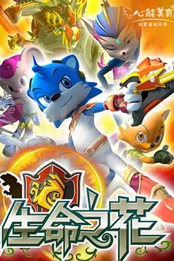 《蓝猫龙骑团之生命之花》封面
