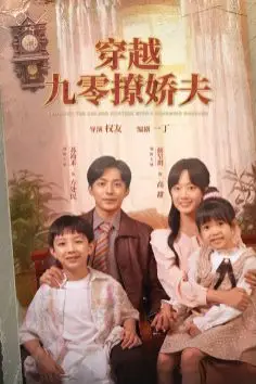 《穿越九零撩娇夫》封面