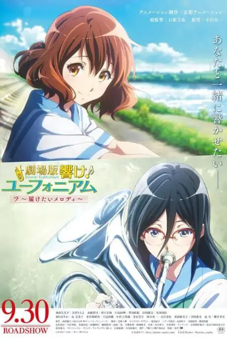 《吹响悠风号剧场版：想要传达的旋律》封面