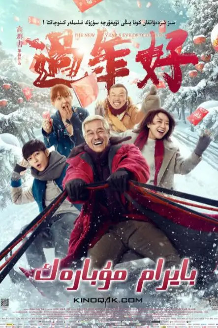 《过年好》封面