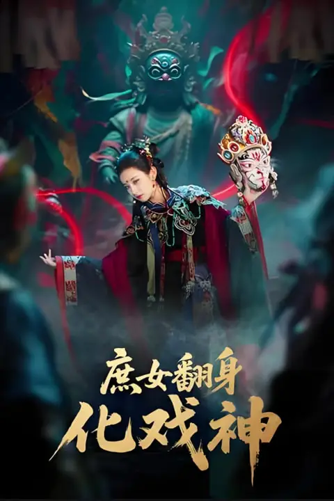 《庶女翻身化戏神(巫傩戏神)》封面