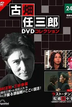《古畑任三郎 最后之舞》封面