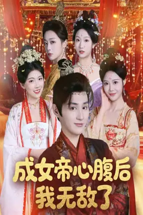 《成女帝心腹后我无敌了》封面