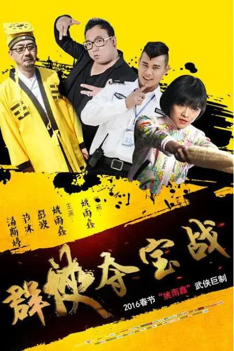 《群侠夺宝战》封面